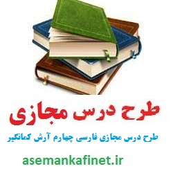 طرح درس مجازی  روزانه فارسی چهارم درس ارش کمانگیر